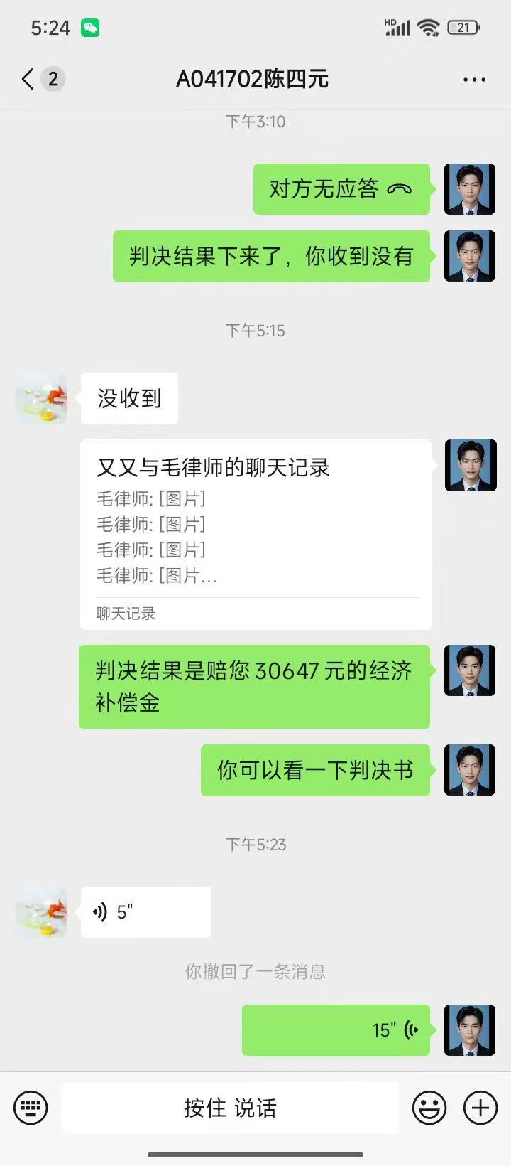 案件判决结果沟通聊天记录